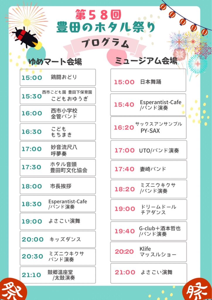 豊田のホタル祭り花火