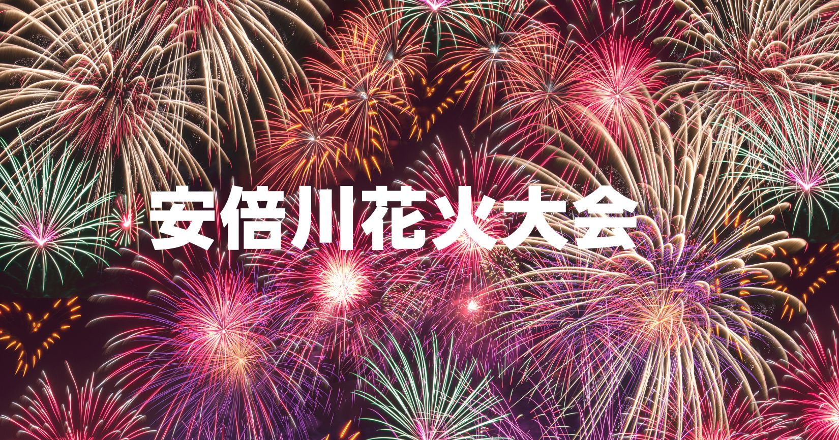 安倍川花火大会