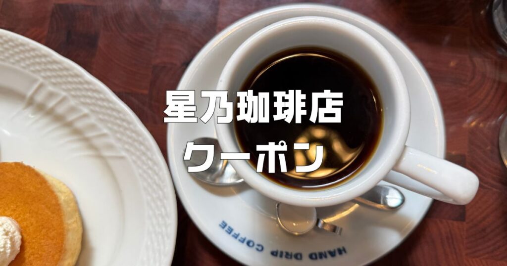 星乃珈琲店クーポン
