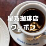 星乃珈琲店クーポン