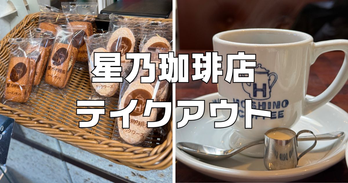 星乃珈琲店テイクアウトメニュー