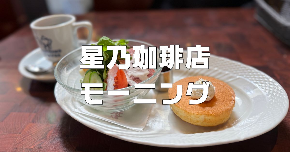 星乃珈琲店モーニングメニュー一覧