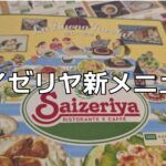 サイゼリヤ新メニュー