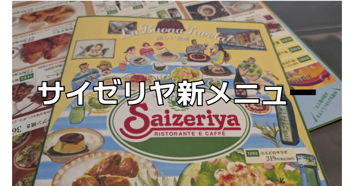 サイゼリヤ新メニュー