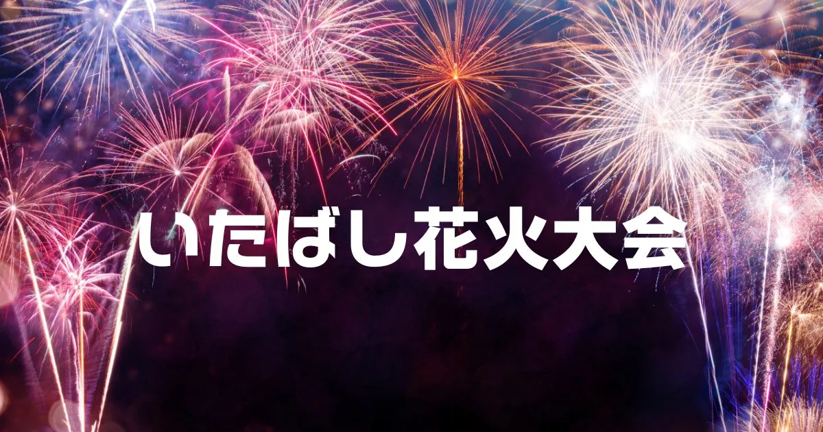 板橋花火大会2025