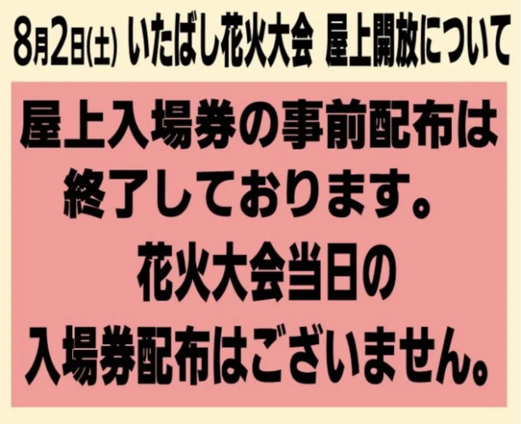 いたばし花火大会イオン