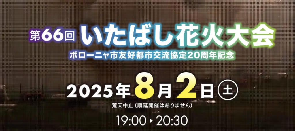 板橋花火大会2025