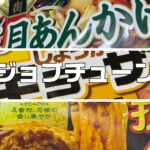 ジョブチューン冷凍食品中華