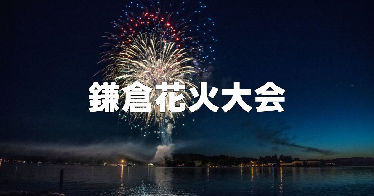 鎌倉花火大会