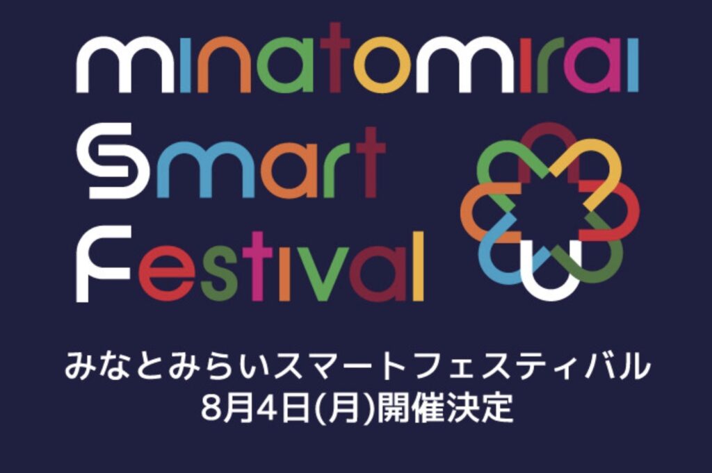 みなとみらいスマートフェスティバル