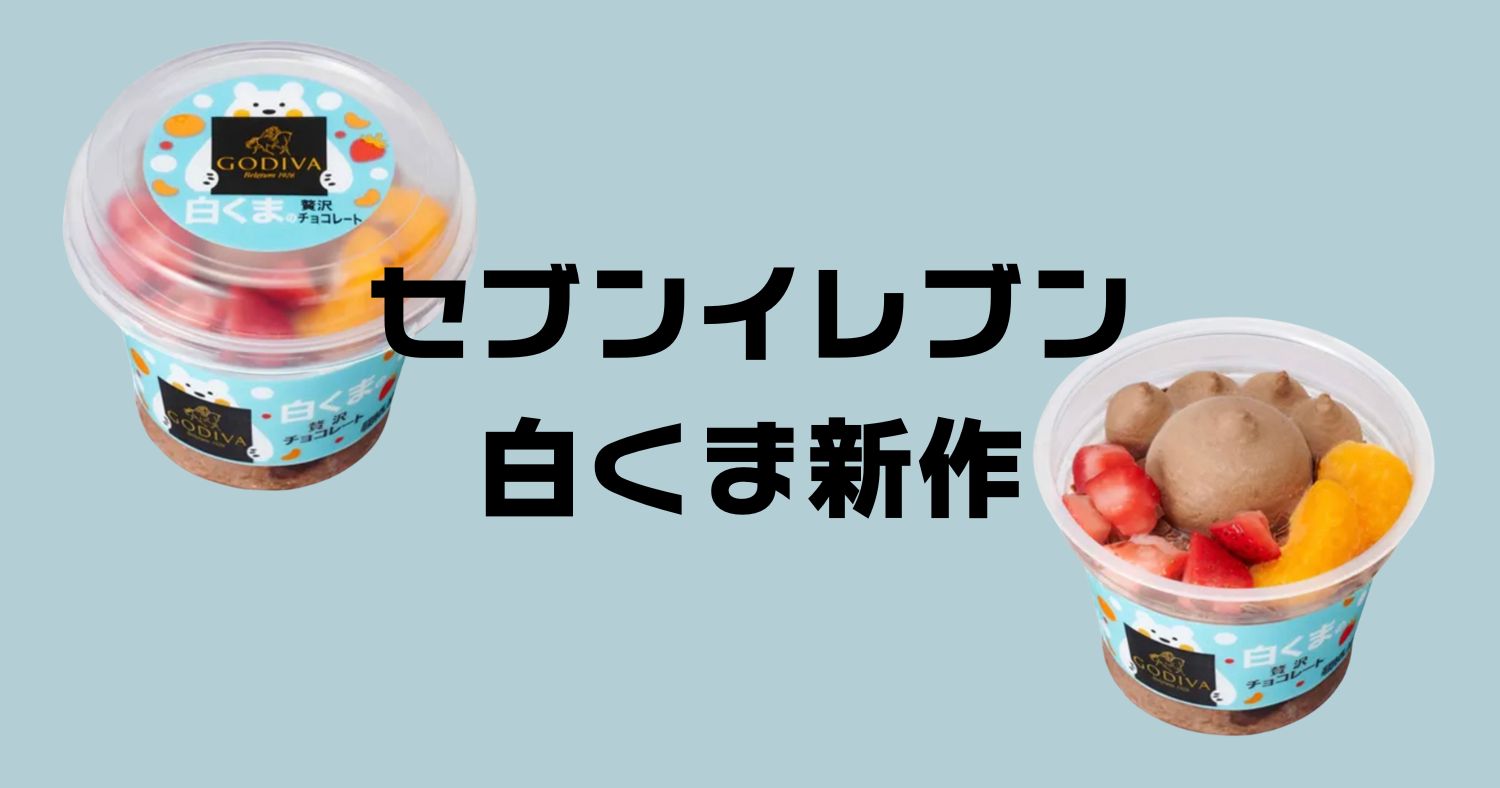 セブンイレブン白くまアイス新作