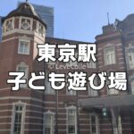 東京駅子ども遊び場