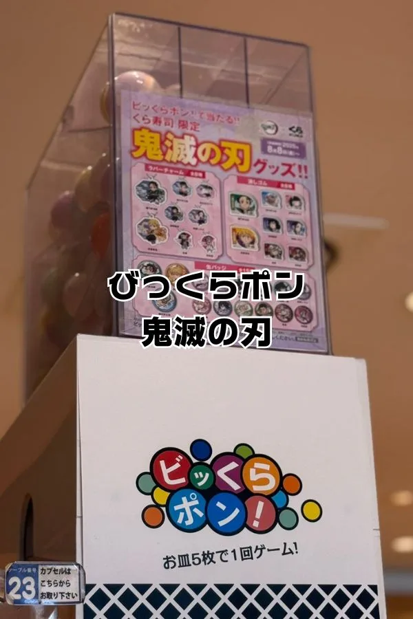 くら寿司ビッくらポン鬼滅の刃コラボ