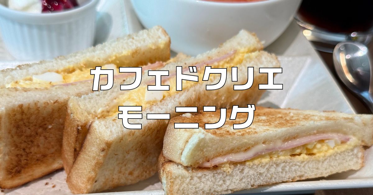 カフェドクリエモーニングメニュー