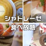シャトレーゼ食べ放題店舗