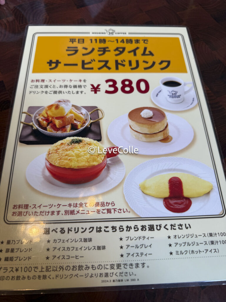 星乃珈琲店ランチコーヒー値段