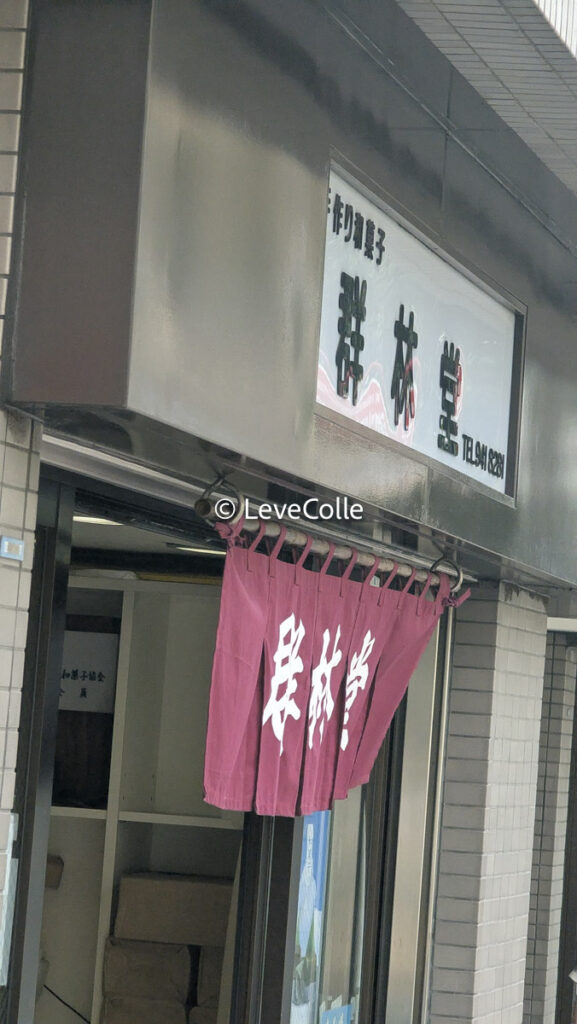 ぐんりんどうの豆大御福