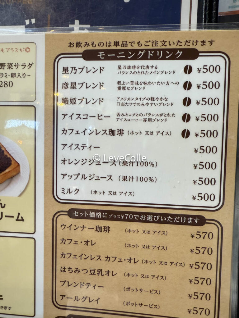 星乃珈琲店モーニングメニュー