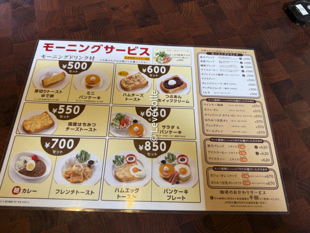 星乃珈琲店モーニングメニュー
