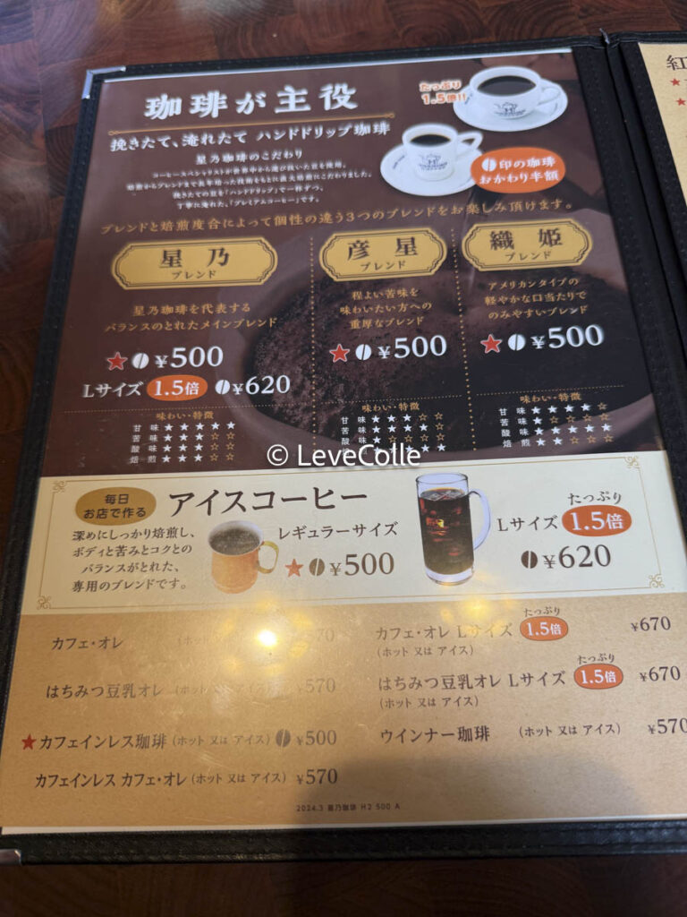 星乃珈琲店モーニング