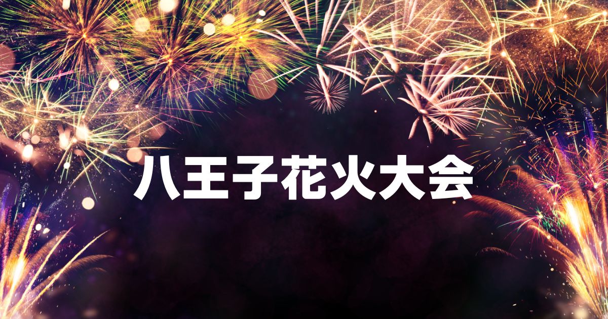 八王子花火大会駐車場と穴場スポット
