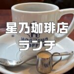 星乃珈琲店ランチ
