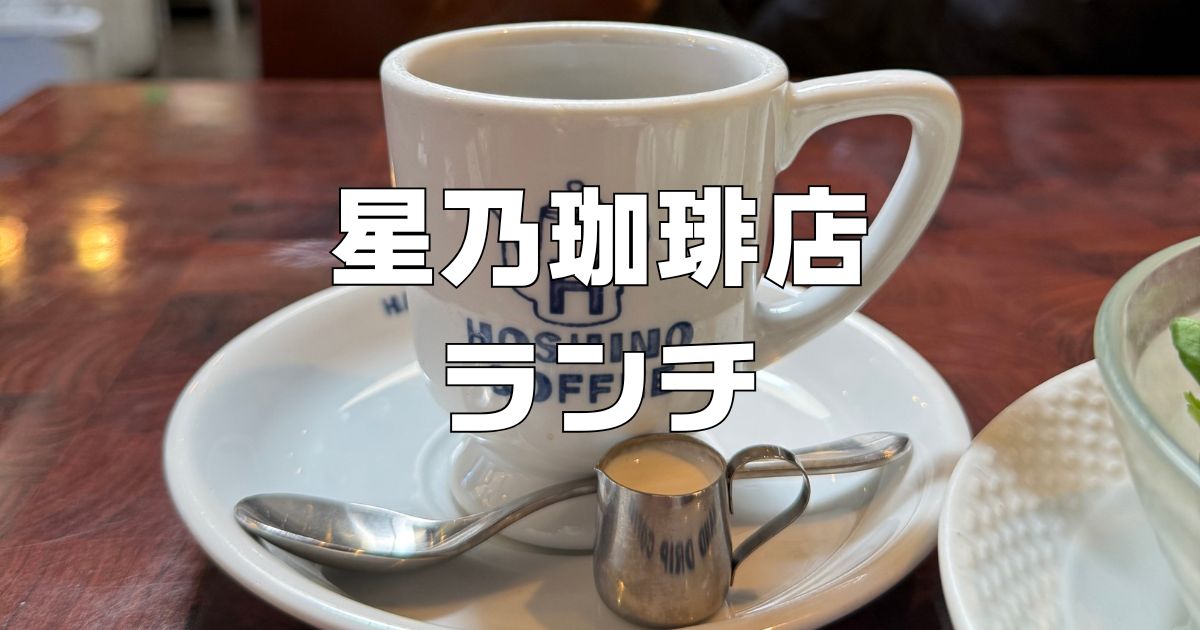 星乃珈琲店ランチ
