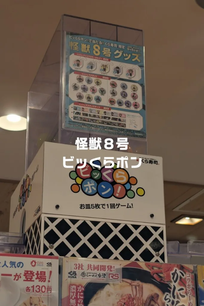怪獣8号グッズくら寿司ビッくらポン