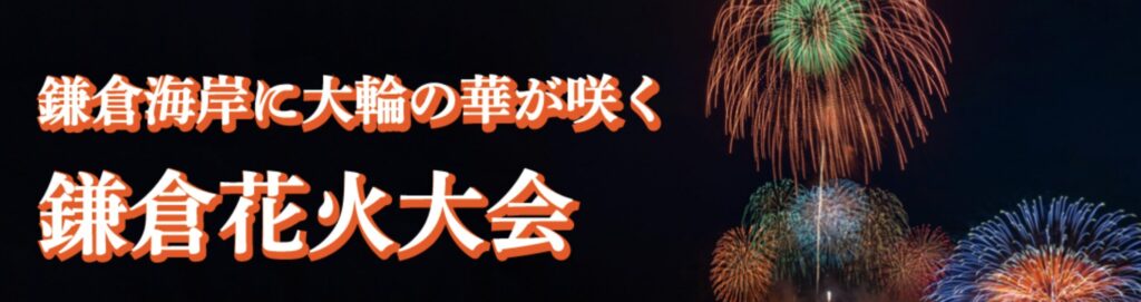 鎌倉花火大会