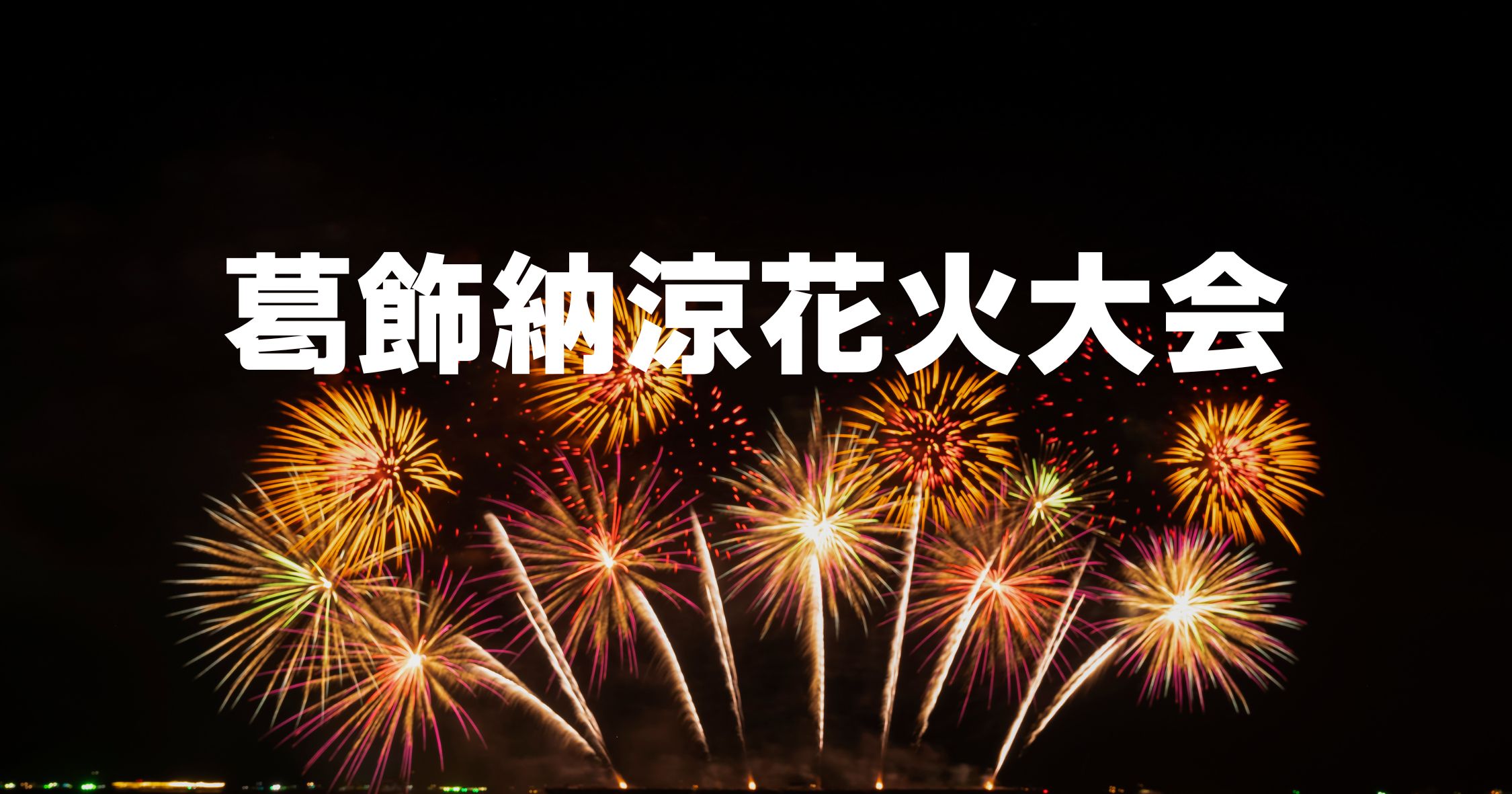 葛飾花火大会
