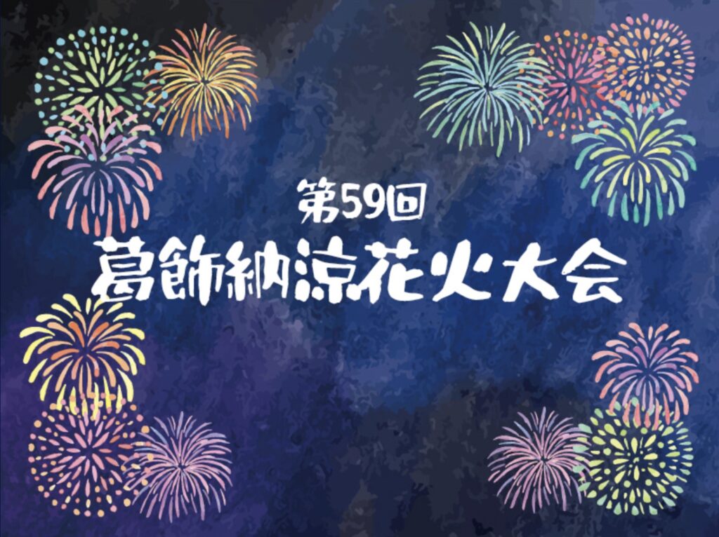 葛飾花火大会