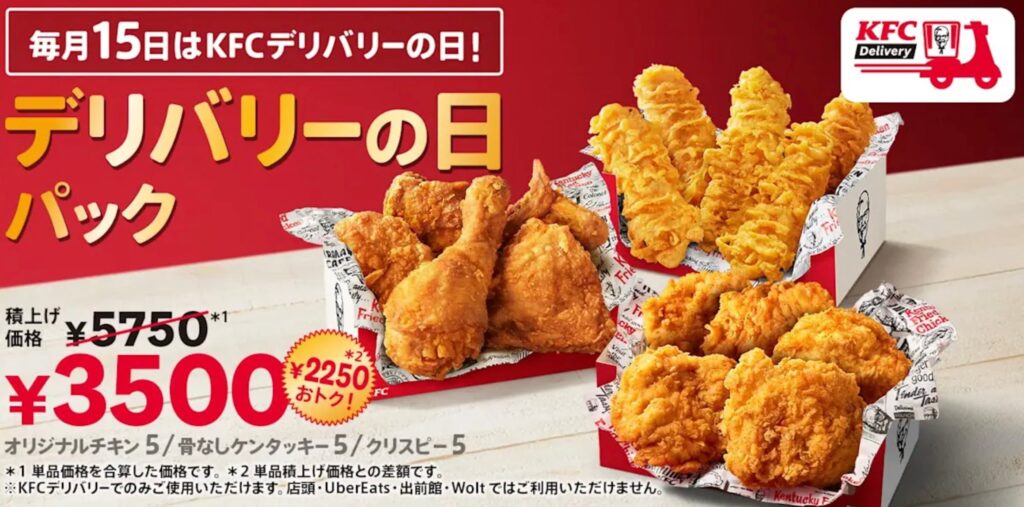 ケンタッキーデリバリー限定クーポン