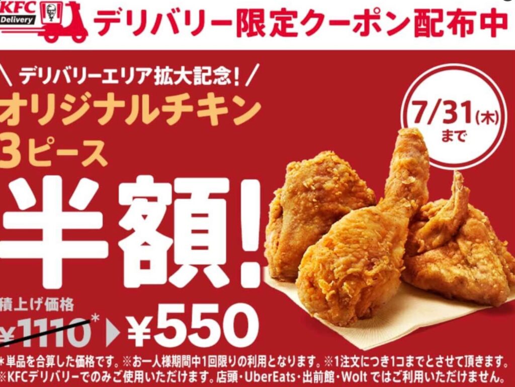ケンタッキーデリバリー限定クーポン