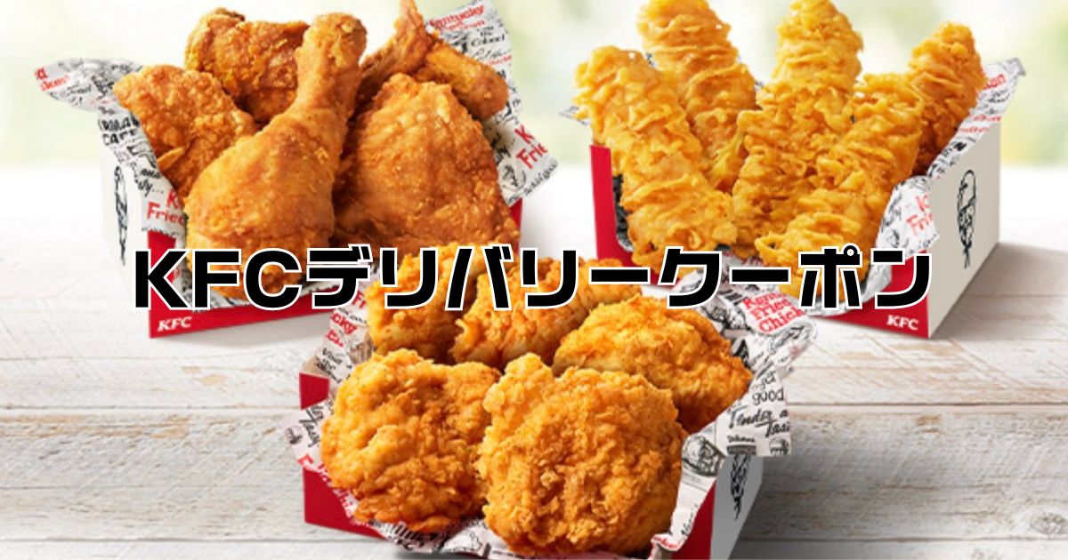 ケンタッキーデリバリー限定クーポン