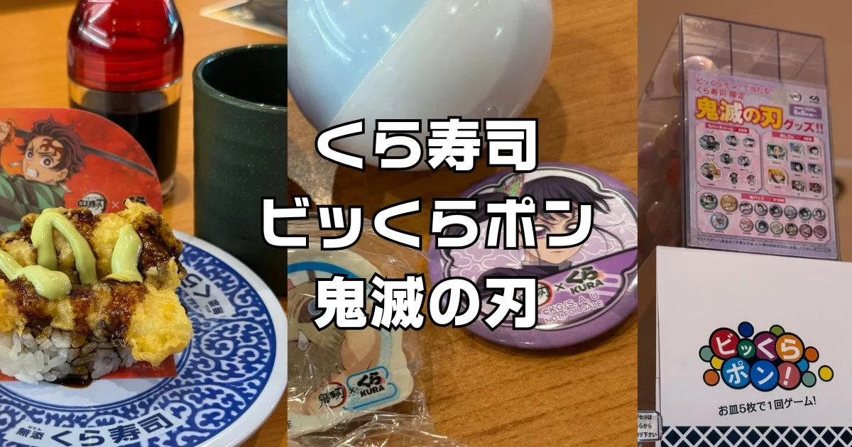 くら寿司びっくらポン鬼滅の刃