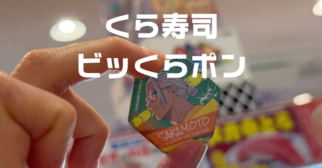 くら寿司ビッくらポンSAKAMOTODAYS