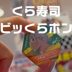 くら寿司ビッくらポン