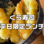 くら寿司平日限定ランチメニュー