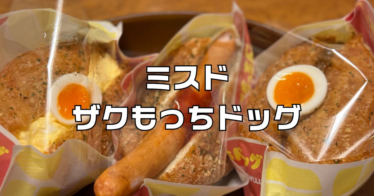 ミスドザクもっちドッグ