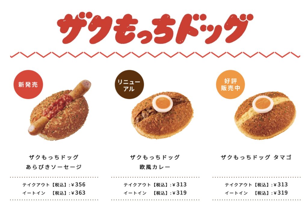 ミスドザクもっちドッグ