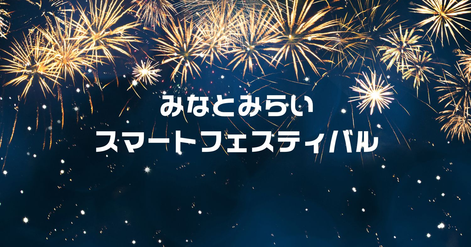 みなとみらいスマートフェスティバル