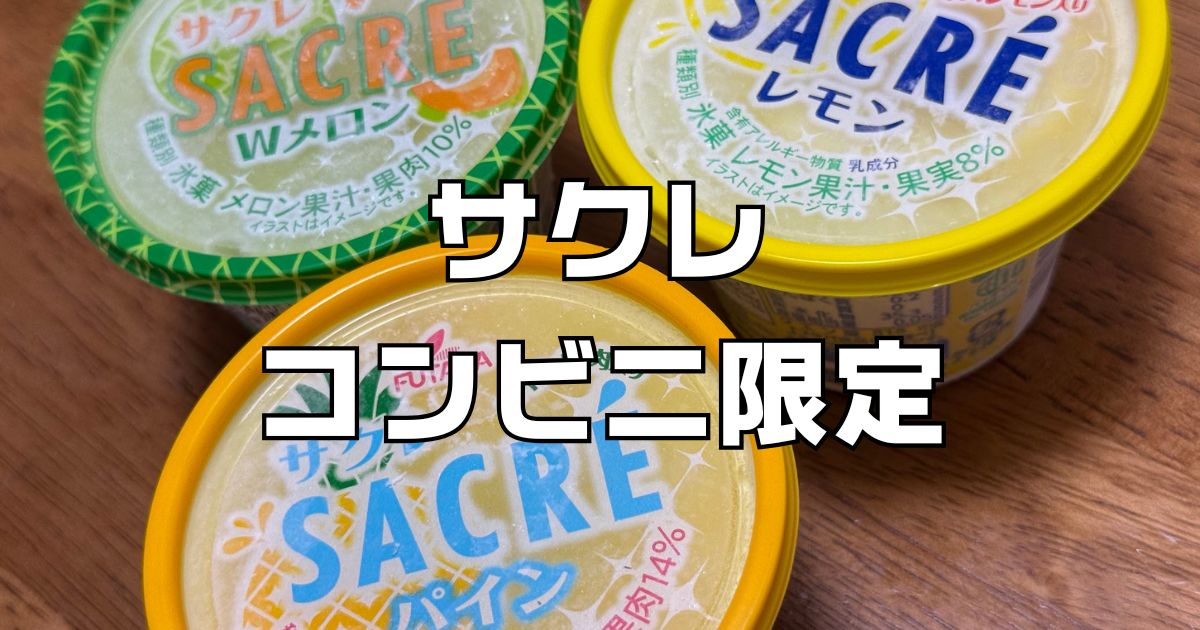 サクレコンビニ限定