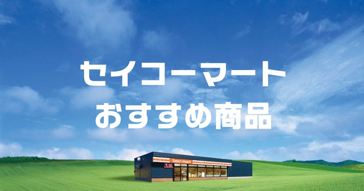 セイコーマートおすすめ商品一覧