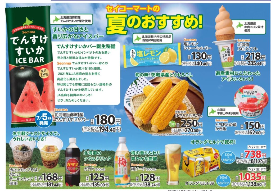 セイコーマートチラシ
