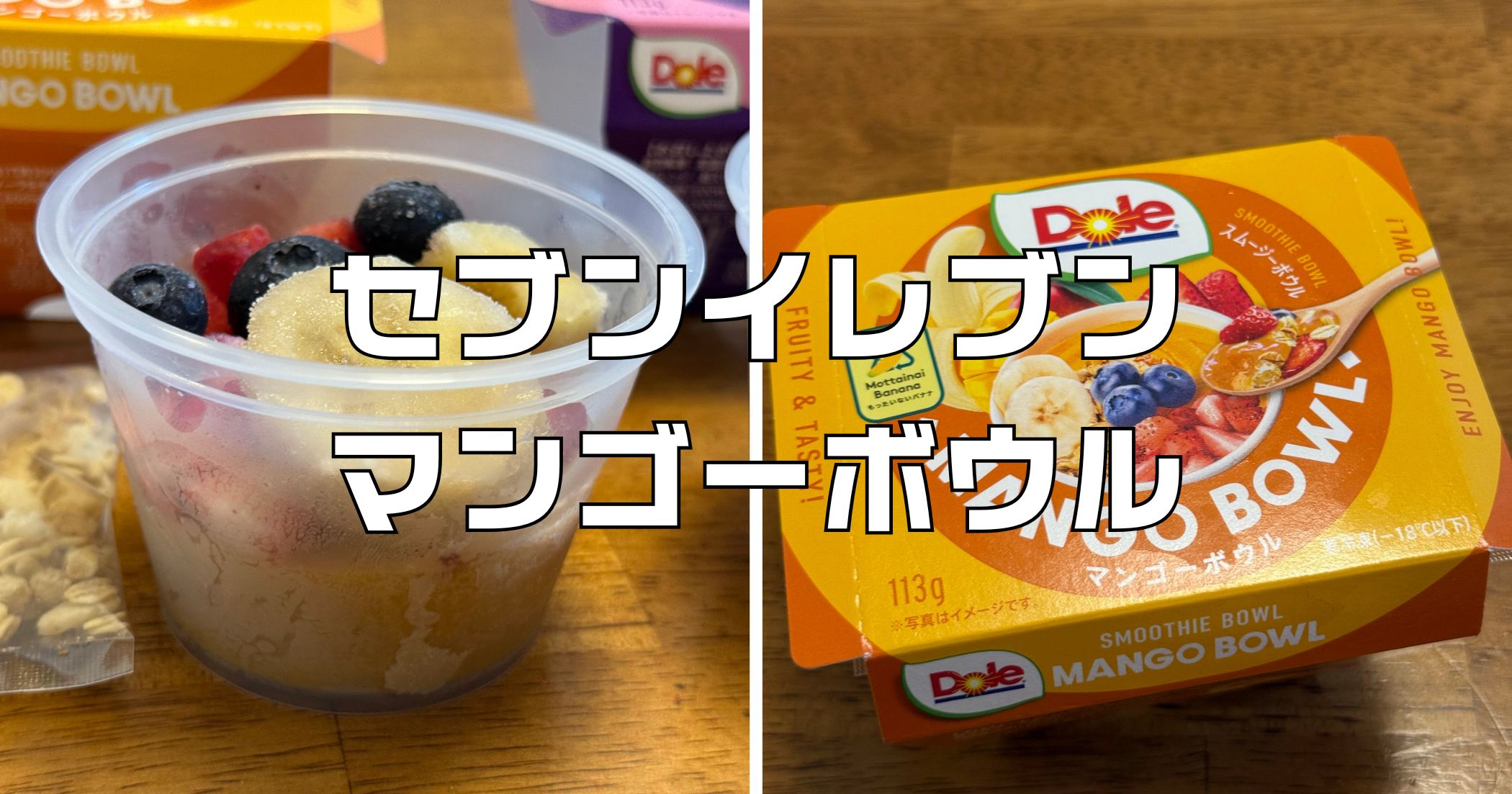 セブンイレブンマンゴーボウル