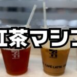 セブンイレブン紅茶マシン店舗