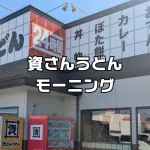 資さんうどんモーニング