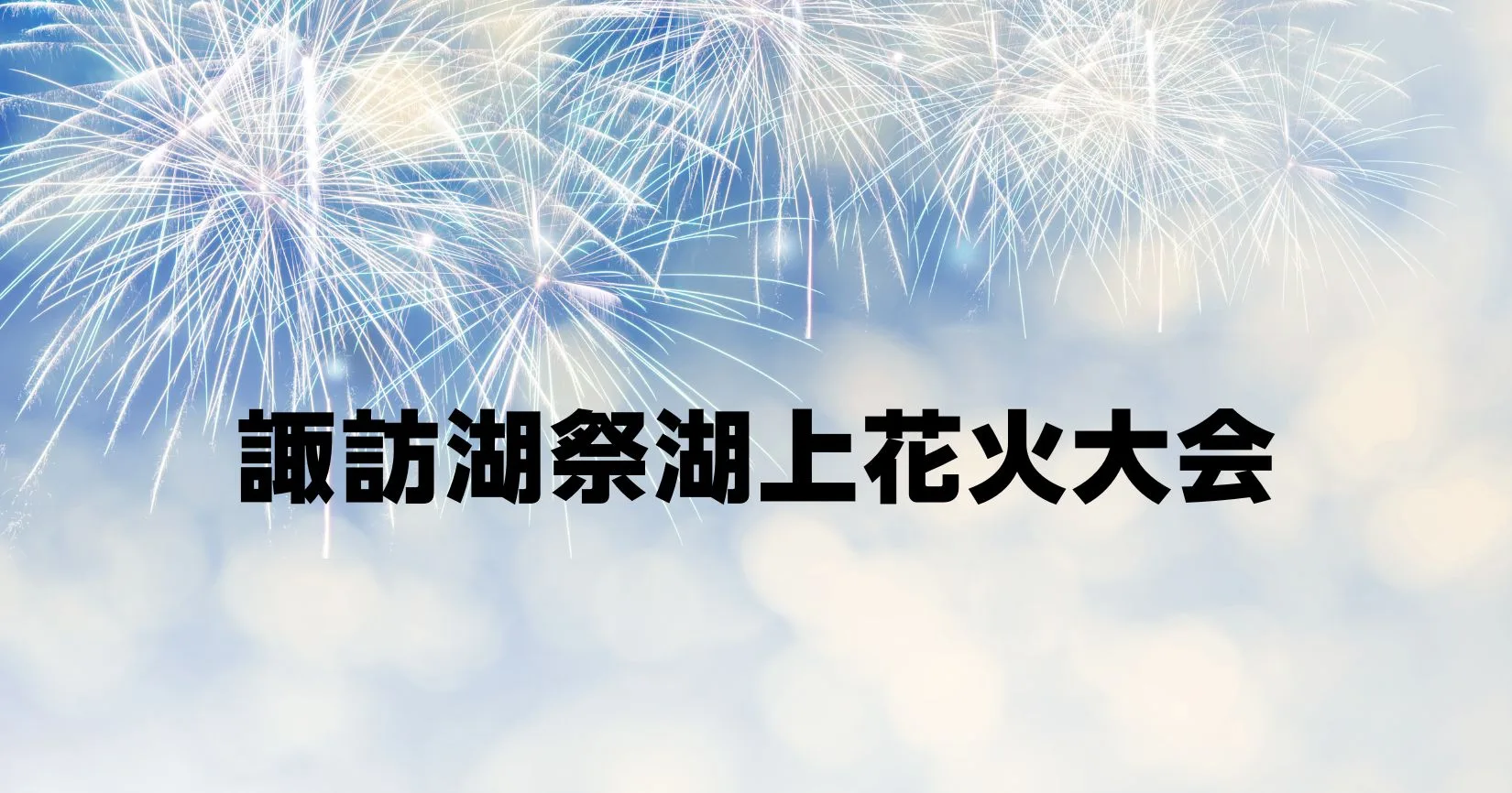 諏訪湖花火2025