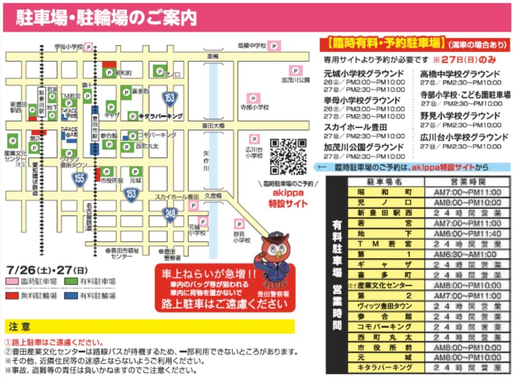 豊田おいでんまつり花火大会2025駐車場