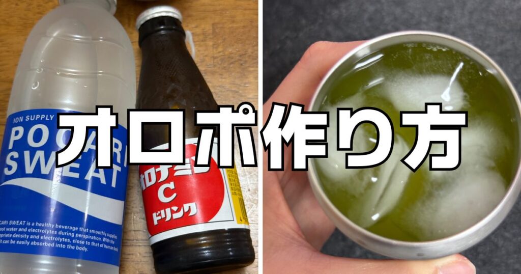 オロポ作り方